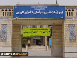 آموزشکده فنی و حرفه ای دختران کازرون