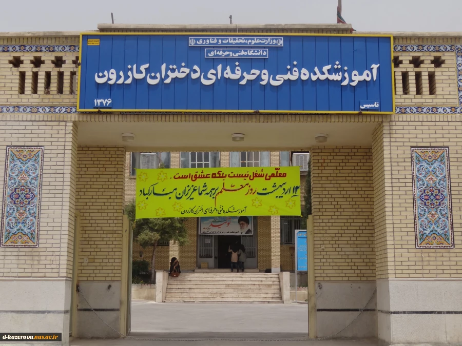 آموزشکده دختران کازرون