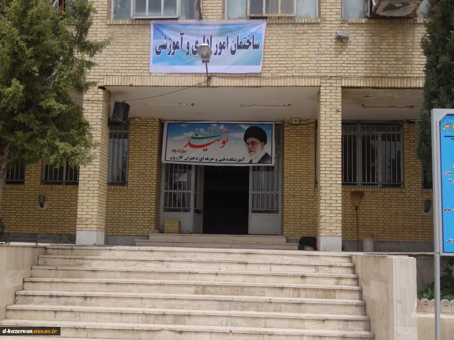 آموزشکده دختران کازرون