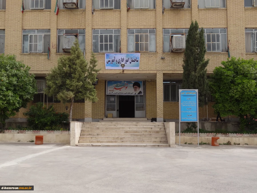 آموزشکده دختران کازرون
