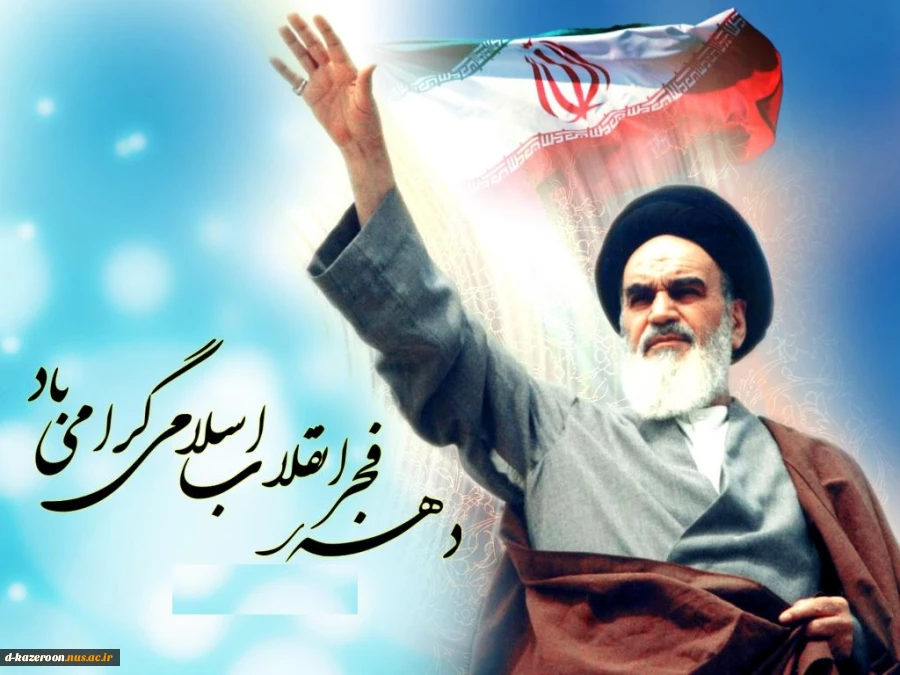 دهه فجر گرامی باد