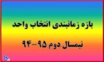تمدید انتخلب واحد
