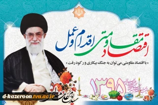 سال اقتصاد مقاومتی ، اقدام و عمل گرامی باد