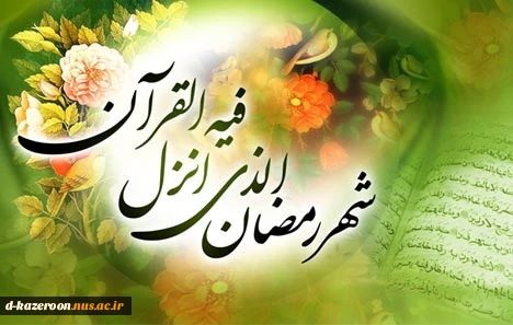 رسول خدا صلى الله علیه و آله فرمود:
براى هر چیزى زکاتى است و زکات بدنها روزه است . . .
ماه رمضان بر شما مبارک