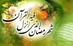 رسول خدا صلى الله علیه و آله فرمود:
براى هر چیزى زکاتى است و زکات بدنها روزه است . . .
ماه رمضان بر شما مبارک
