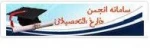 انجمن فارغ التحصیلان