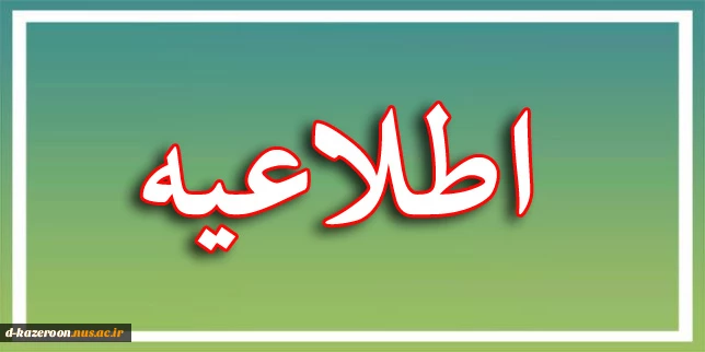 زمان ثبت نام پذیرفته شدگان جدید دوره ی کاردانی