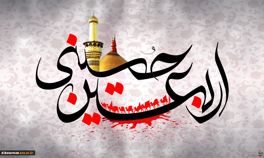 اربعین حسینی