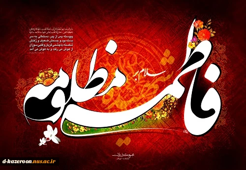 دهه فاطمیه