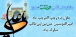 فرا رسیدن ماه رجب