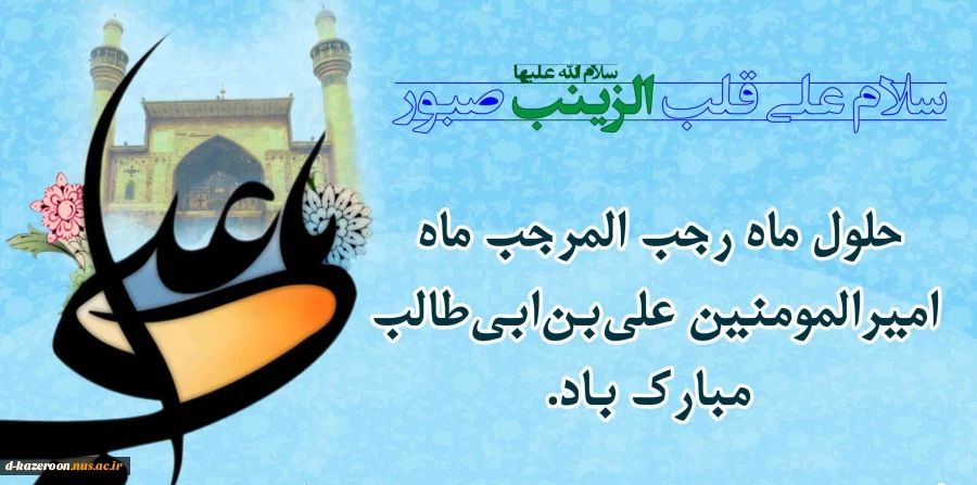 فرا رسیدن ماه رجب