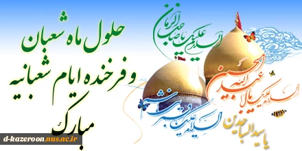حلول ماه شعبان مبارک