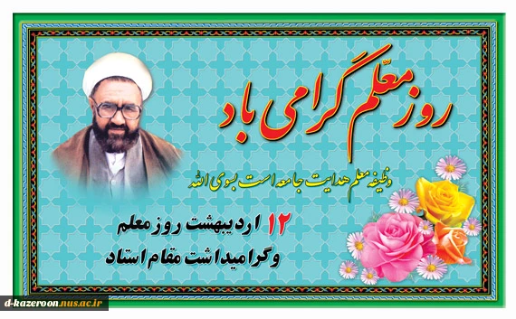 روز معلم