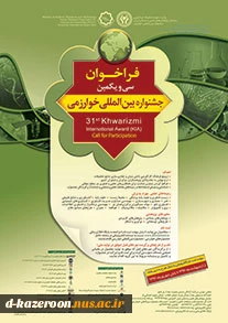 آغاز ثبت نام در سی و یکمین جشنواره بین المللی خوارزمی