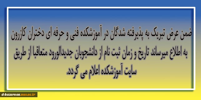 تاریخ و زمان ثبت نام از دانشجوبان جدیدالورود