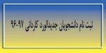 اطلاعیه ثبت نام پذیرفته شدگان جدید الورود کاردانی پیوسته سال تحصیلی97-96