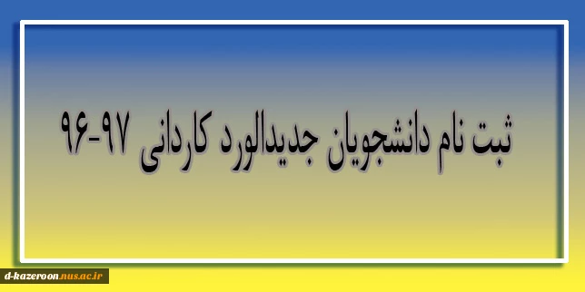 اطلاعیه ثبت نام پذیرفته شدگان جدید الورود کاردانی پیوسته سال تحصیلی97-96