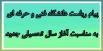پیام ریاست دانشگاه فنی و حرفه ای به مناسبت آغاز سال تحصیلی جدید