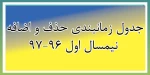 جدول زمانبندی حذف و اضافه نیمسال اول 97-96