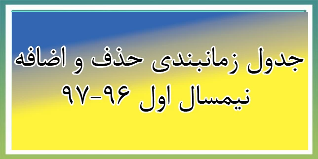 جدول زمانبندی حذف و اضافه نیمسال اول 97-96