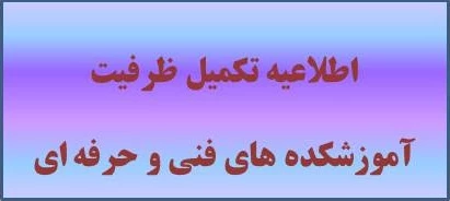 تکمیل ظرفیت