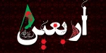 اربعین حسینی