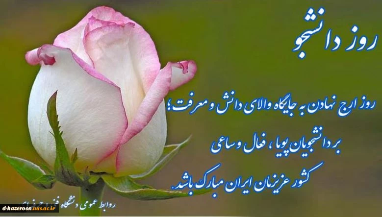 روز دانشجو