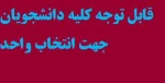 نکات مهم جهت انتخاب واحد