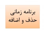 برنامه زمانی حذف و اضافه