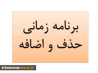 برنامه زمانی حذف و اضافه
