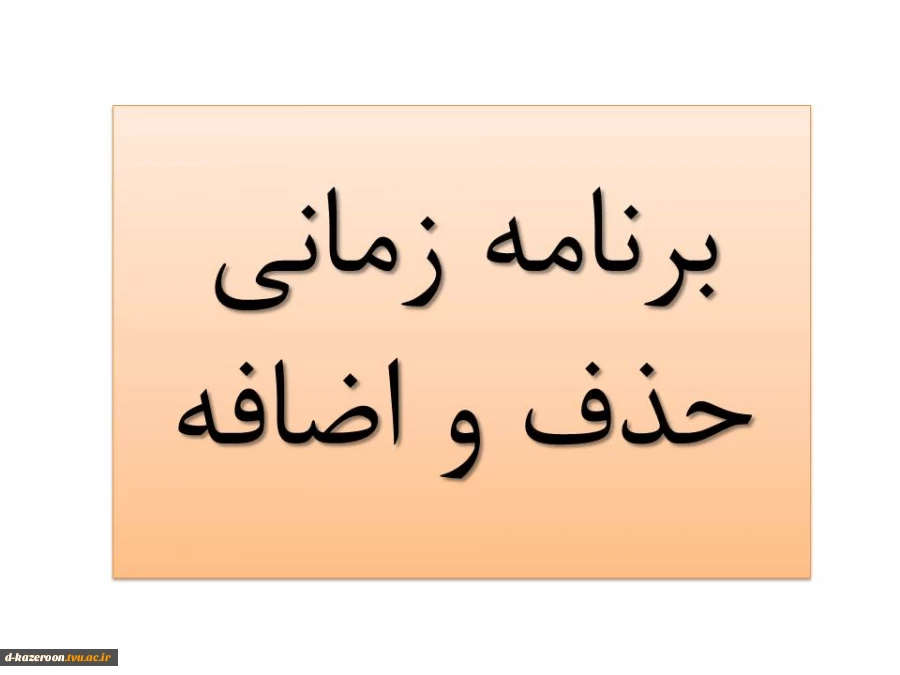 برنامه زمانی حذف و اضافه