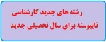 رشته های جدید کارشناسی ناپیوسته برای سال تحصیلی جدید