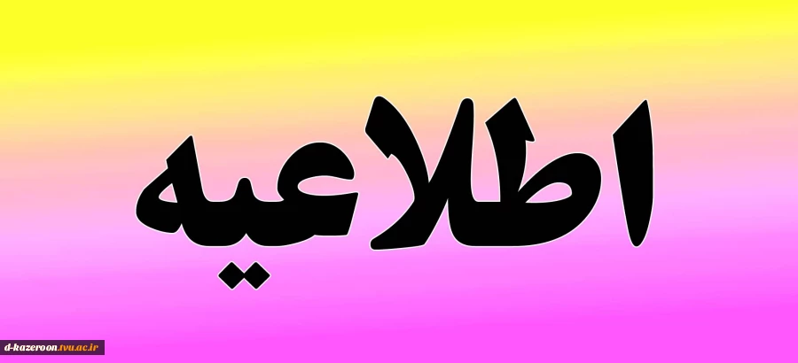 ااطلاعیه