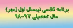 برنامه کلاسی نیمسال اول (مهر) سال تحصیلی 98-97