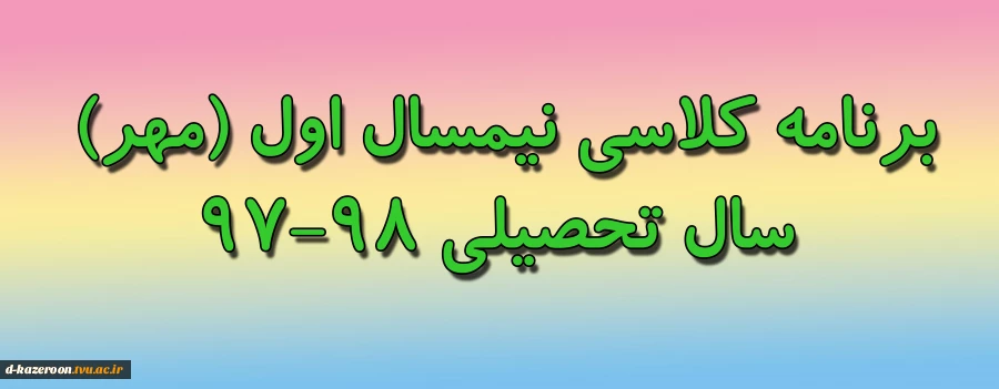 برنامه کلاسی