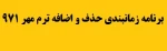 حذف و اضافه ترم مهر 971