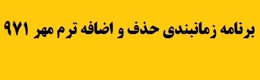حذف و اضافه ترم مهر 971
