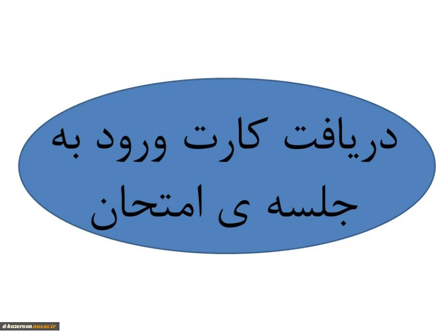 دریافت کارت ورود به جلسه