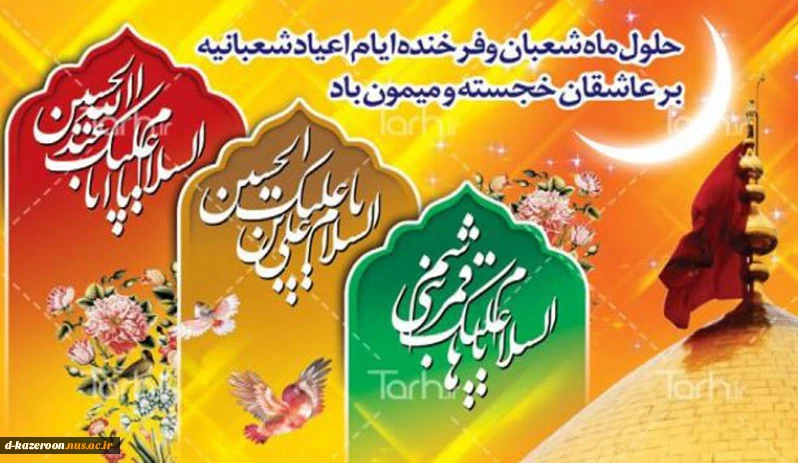 اعیاد شعبانیه مبارک باد