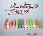 روز معلم گرامی باد