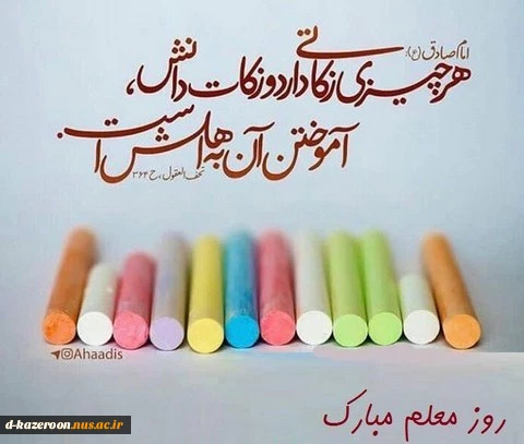 روز معلم گرامی باد