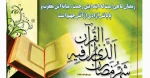 حلول ماه مبارک رمضان ، بهار قرآن ، ماه عبادتهای عاشقانه نیایشهای عارفانه و بندگی خالصانه مبارک باد.