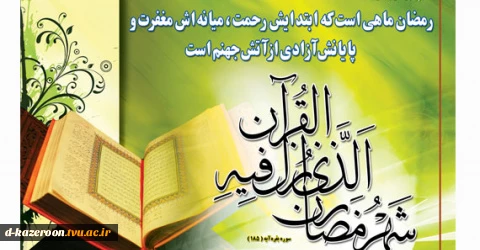 حلول ماه مبارک رمضان ، بهار قرآن ، ماه عبادتهای عاشقانه نیایشهای عارفانه و بندگی خالصانه مبارک باد.