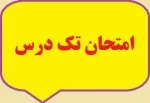 امتحان تک درس