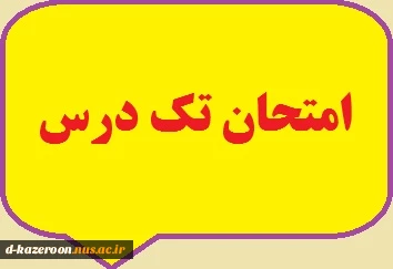 امتحان تک درس