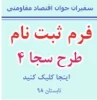 ثبت نام طرح سجا ( سفیران جوان اقتصاد مقاومتی ) شماره 4