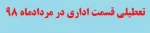 تعطیلی مرداد ماه