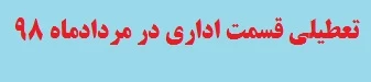 تعطیلی مرداد ماه