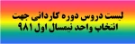 لیست دروس دوره کاردانی جهت انتخاب واحد  2