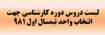 لیست دروس کلیه رشته های کارشناسی جهت انتخاب واحد 981 2